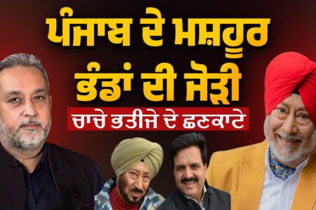 ਪੰਜਾਬ ਦੇ ਮਸ਼ਹੂਰ ਭੰਡਾਂ ਦੀ ਜੋੜੀ, ਚਾਚੇ ਭਤੀਜੇ ਦੇ ਛਣਕਾਟੇ |Devinder Pal | AW Media |