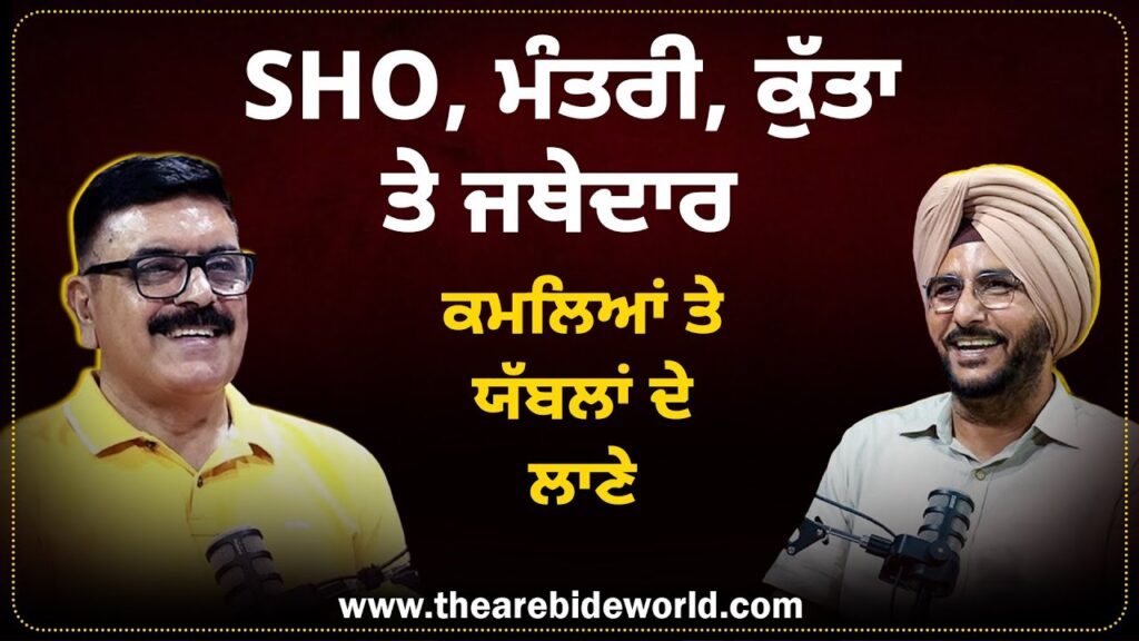 SHO, ਮੰਤਰੀ, ਕੁੱਤਾ ਤੇ ਜਥੇਦਾਰ, ਕਮਲਿਆਂ ਤੇ ਯੱਬਲਾਂ ਦੇ ਲਾਣੇ | Sukhdev Virk | Baljeet Sidhu | Arbide Punjab