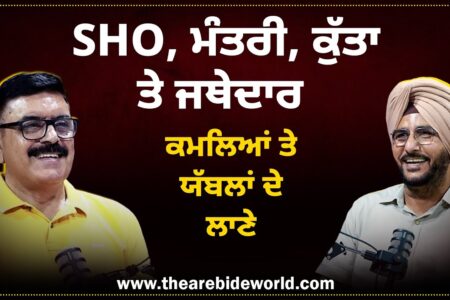 SHO, ਮੰਤਰੀ, ਕੁੱਤਾ ਤੇ ਜਥੇਦਾਰ, ਕਮਲਿਆਂ ਤੇ ਯੱਬਲਾਂ ਦੇ ਲਾਣੇ | Sukhdev Virk | Baljeet Sidhu | Arbide Punjab