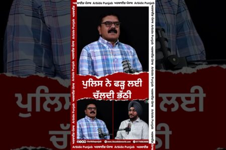 ਪੁਲਿਸ ਨੇ ਫੜ੍ਹ ਲਈ ਚਲਦੀ ਭੱਠੀ || Arbide Punjab || AW Media ||