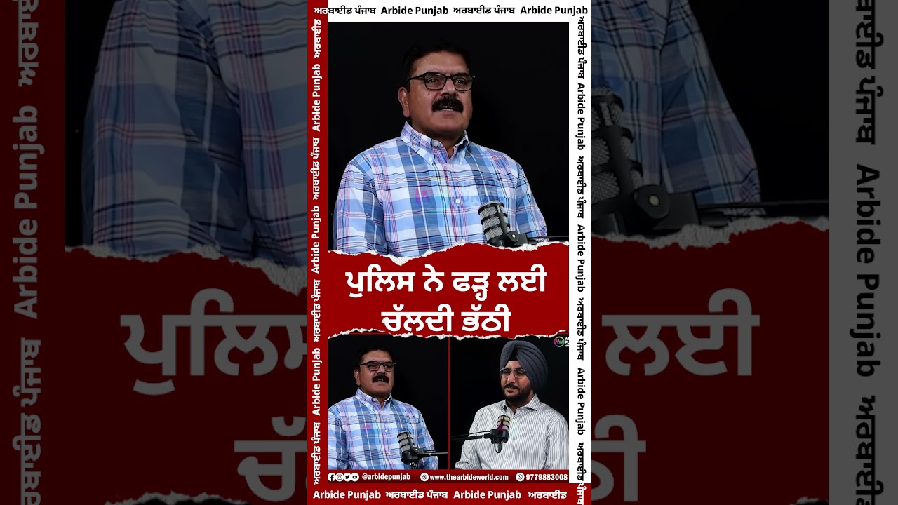 ਪੁਲਿਸ ਨੇ ਫੜ੍ਹ ਲਈ ਚਲਦੀ ਭੱਠੀ || Arbide Punjab || AW Media ||