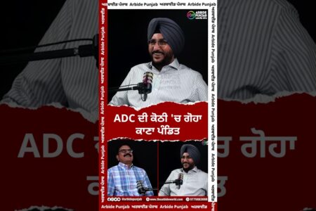 ADC ਦੀ ਕੋਠੀ ‘ਚ ਗੋਹਾ ਕਾਣਾ ਪੰਡਿਤ || Arbide Punjab || AW Media ||