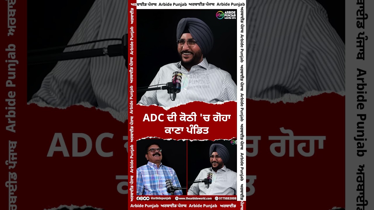 ADC ਦੀ ਕੋਠੀ ‘ਚ ਗੋਹਾ ਕਾਣਾ ਪੰਡਿਤ || Arbide Punjab || AW Media ||