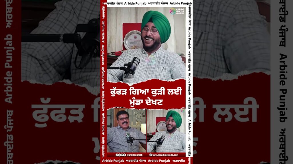 ਫੁੱਫੜ ਗਿਆ ਕੁੜੀ ਲਈ ਮੁੰਡਾ ਦੇਖਣ | Sukhdev Virk | Baljeet Sidhu | AW Media || Arbide Punjab