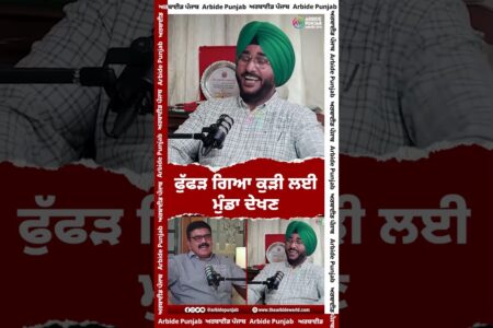 ਫੁੱਫੜ ਗਿਆ ਕੁੜੀ ਲਈ ਮੁੰਡਾ ਦੇਖਣ | Sukhdev Virk | Baljeet Sidhu | AW Media || Arbide Punjab