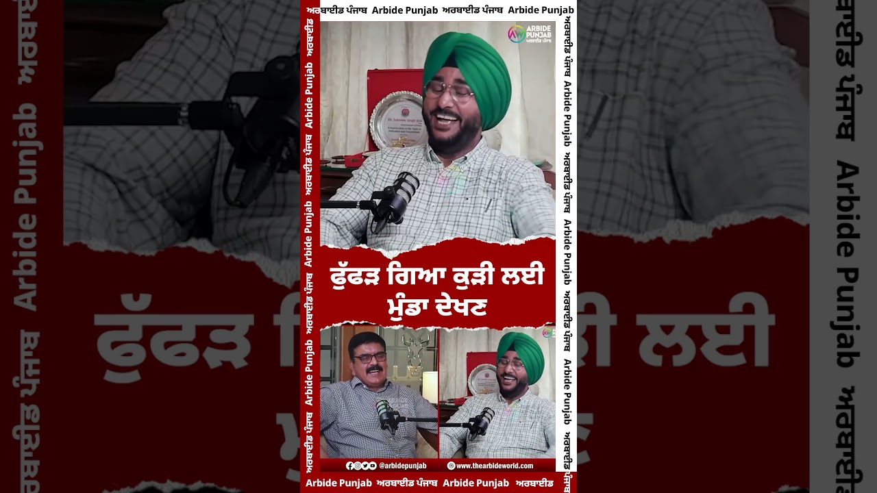 ਫੁੱਫੜ ਗਿਆ ਕੁੜੀ ਲਈ ਮੁੰਡਾ ਦੇਖਣ | Sukhdev Virk | Baljeet Sidhu | AW Media || Arbide Punjab