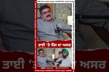 ਤਾਈ ‘ਤੇ ਪੈੱਗ ਦਾ ਅਸਰ | Sukhdev Virk | Baljeet Sidhu | AW Media || Arbide Punjab