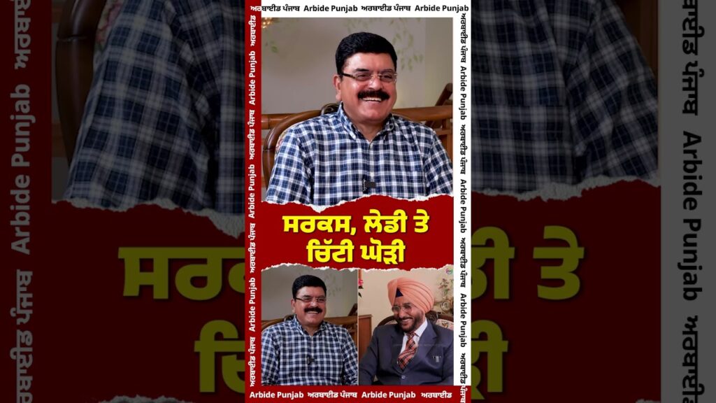 ਸਰਕਸ, ਲੇਡੀ ਤੇ ਚਿੱਟੀ ਘੋੜੀ | Sukhdev Virk ਤੇ Baljeet Sidhu ਦਾ ਘੈਂਟ ਸ਼ੋਅ |