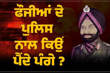 ਫੌਜੀਆਂ ਦੇ Police ਨਾਲ ਕਿਉਂ ਪੈਂਦੇ ਪੰਗੇ | Arbide Punjab | Colonel Bath Case| Brigadier Indian Army