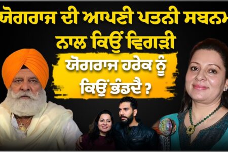 ਯੋਗਰਾਜ ਦੀ ਆਪਣੀ ਪਤਨੀ ਸਬਨਮ ਨਾਲ ਕਿਉੰ ਵਿਗੜੀ,ਯੋਗਰਾਜ ਹਰੇਕ ਨੂੰ ਕਿਉੰ ਭੰਡਦੈ | Yograj Singh | Arbide Punjab |