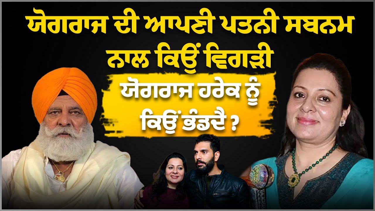 ਯੋਗਰਾਜ ਦੀ ਆਪਣੀ ਪਤਨੀ ਸਬਨਮ ਨਾਲ ਕਿਉੰ ਵਿਗੜੀ,ਯੋਗਰਾਜ ਹਰੇਕ ਨੂੰ ਕਿਉੰ ਭੰਡਦੈ | Yograj Singh | Arbide Punjab |