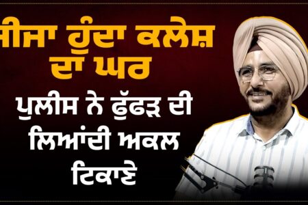 ਜੀਜਾ ਹੁੰਦਾ ਕਲੇਸ਼ ਦਾ ਘਰ, ਪੁਲੀਸ ਨੇ ਫੁੱਫੜ ਦੀ ਲਿਆਂਦੀ ਅਕਲ ਟਿਕਾਣੇ | Arbide Punjab | Arbide World |