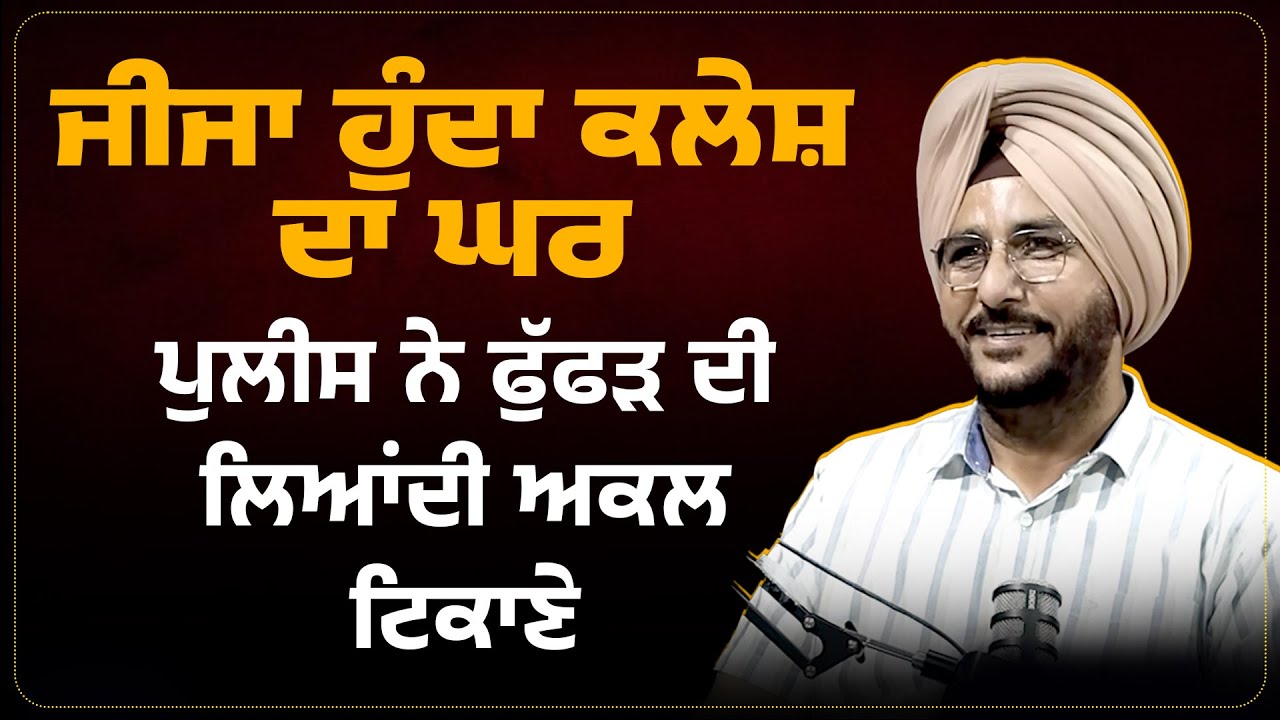 ਜੀਜਾ ਹੁੰਦਾ ਕਲੇਸ਼ ਦਾ ਘਰ, ਪੁਲੀਸ ਨੇ ਫੁੱਫੜ ਦੀ ਲਿਆਂਦੀ ਅਕਲ ਟਿਕਾਣੇ | Arbide Punjab | Arbide World |