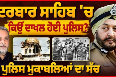 Darbar Sahib `ਚ ਕਿਉਂ ਦਾਖ਼ਲ ਹੋਈ ਪੁਲਿਸ ? Police ਮੁਕਾਬਲਿਆਂ ਦਾ ਸੱਚ | Arbide Punjab |