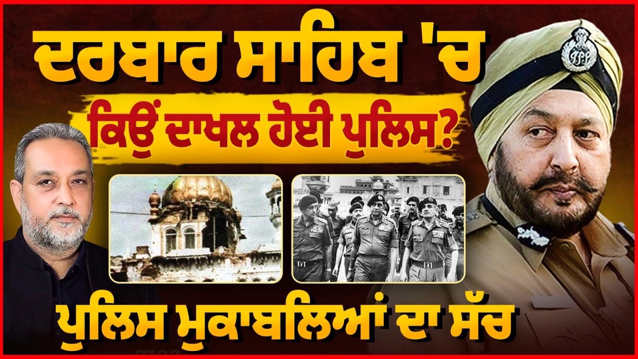 Darbar Sahib `ਚ ਕਿਉਂ ਦਾਖ਼ਲ ਹੋਈ ਪੁਲਿਸ ? Police ਮੁਕਾਬਲਿਆਂ ਦਾ ਸੱਚ | Arbide Punjab |
