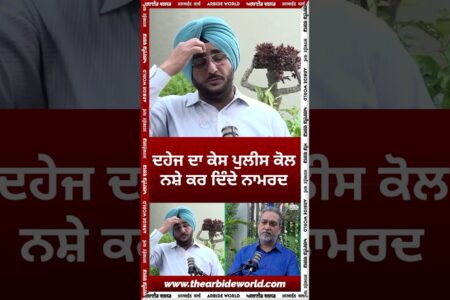 ਦਹੇਜ ਦਾ ਕੇਸ ਪੁਲੀਸ ਕੋਲ ਨਸ਼ੇ ਕਰ ਦਿੰਦੇ ਨਾਮਰਦ
