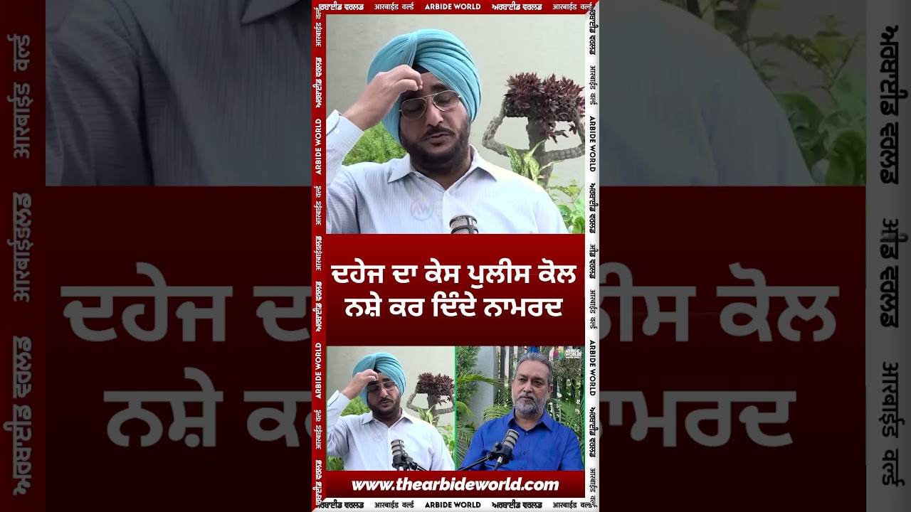 ਦਹੇਜ ਦਾ ਕੇਸ ਪੁਲੀਸ ਕੋਲ ਨਸ਼ੇ ਕਰ ਦਿੰਦੇ ਨਾਮਰਦ