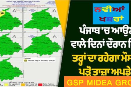 ਪੰਜਾਬ ‘ਚ ਆਉਣ ਵਾਲੇ ਦਿਨਾਂ ਦੌਰਾਨ ਕਿਸ ਤਰ੍ਹਾਂ ਦਾ ਰਹੇਗਾ ਮੌਸਮ, ਪੜ੍ਹੋ ਤਾਜ਼ਾ ਅਪਡੇਟ