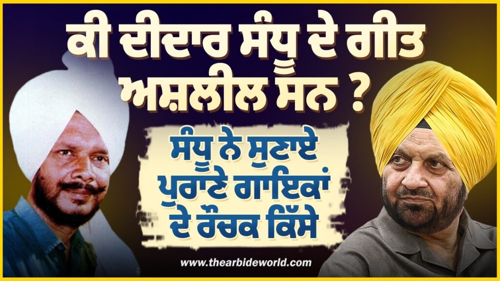 ਕੀ ਦੀਦਾਰ ਸੰਧੂ ਦੇ ਗੀਤ ਅਸ਼ਲੀਲ ਸਨ ? ਸੰਧੂ ਨੇ ਸੁਣਾਏ ਪੁਰਾਣੇ ਗਾਇਕਾਂ ਦੇ ਰੌਚਕ ਕਿੱਸੇ | Samsher Sandhu