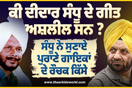 ਕੀ ਦੀਦਾਰ ਸੰਧੂ ਦੇ ਗੀਤ ਅਸ਼ਲੀਲ ਸਨ ? ਸੰਧੂ ਨੇ ਸੁਣਾਏ ਪੁਰਾਣੇ ਗਾਇਕਾਂ ਦੇ ਰੌਚਕ ਕਿੱਸੇ | Samsher Sandhu