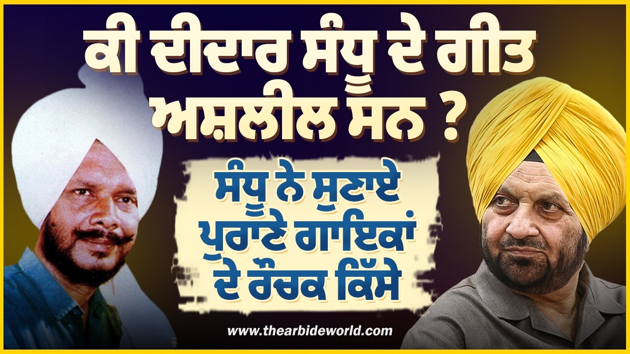 ਕੀ ਦੀਦਾਰ ਸੰਧੂ ਦੇ ਗੀਤ ਅਸ਼ਲੀਲ ਸਨ ? ਸੰਧੂ ਨੇ ਸੁਣਾਏ ਪੁਰਾਣੇ ਗਾਇਕਾਂ ਦੇ ਰੌਚਕ ਕਿੱਸੇ | Samsher Sandhu