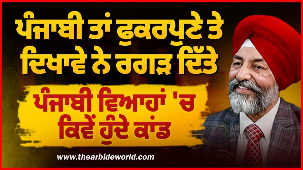 ਪੰਜਾਬੀ ਤਾਂ ਫੁਕਰਪੁਣੇ ਤੇ ਦਿਖਾਵੇ ਨੇ ਰਗੜ ਦਿੱਤੇ, ਪੰਜਾਬੀ ਵਿਆਹਾਂ ‘ਚ ਕਿਵੇਂ ਹੁੰਦੇ ਕਾਂਡ | Arbide Punjab