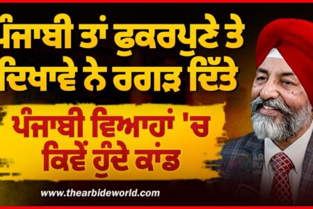 ਪੰਜਾਬੀ ਤਾਂ ਫੁਕਰਪੁਣੇ ਤੇ ਦਿਖਾਵੇ ਨੇ ਰਗੜ ਦਿੱਤੇ, ਪੰਜਾਬੀ ਵਿਆਹਾਂ ‘ਚ ਕਿਵੇਂ ਹੁੰਦੇ ਕਾਂਡ | Arbide Punjab