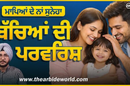 ਬੱਚਿਆਂ ਦੀ ਪਰਵਰਿਸ਼ | ਮਾਪਿਆਂ ਦੇ ਨਾਂ ਸੁਨੇਹਾ | Parenting | Sukhdev Virk | Arbide Punjab