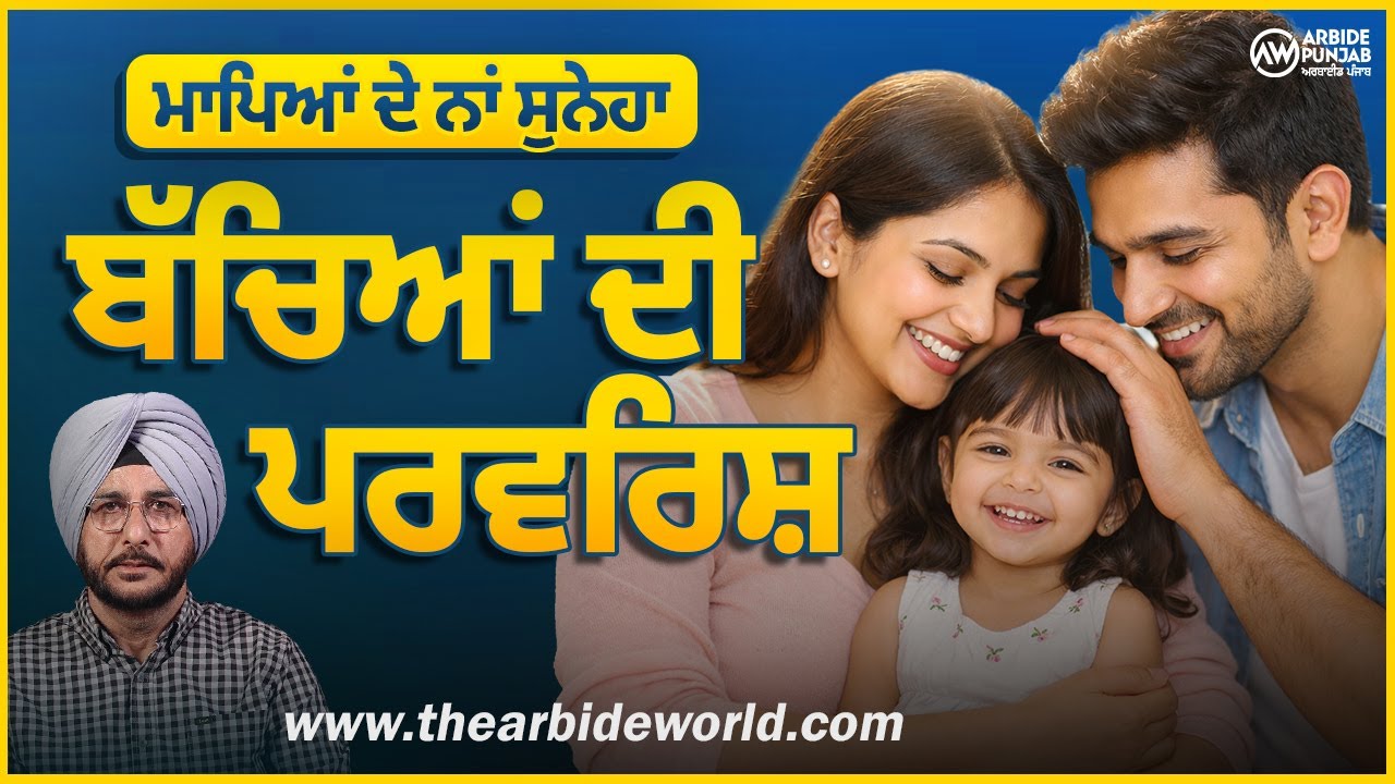 ਬੱਚਿਆਂ ਦੀ ਪਰਵਰਿਸ਼ | ਮਾਪਿਆਂ ਦੇ ਨਾਂ ਸੁਨੇਹਾ | Parenting | Sukhdev Virk | Arbide Punjab