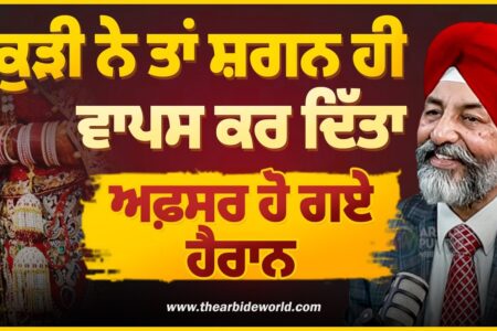 ਕੁੜੀ ਨੇ ਤਾਂ ਸ਼ਗਨ ਹੀ ਵਾਪਸ ਕਰ ਦਿੱਤਾ, ਅਫ਼ਸਰ ਹੋ ਗਏ ਹੈਰਾਨ | Arbide Punjab