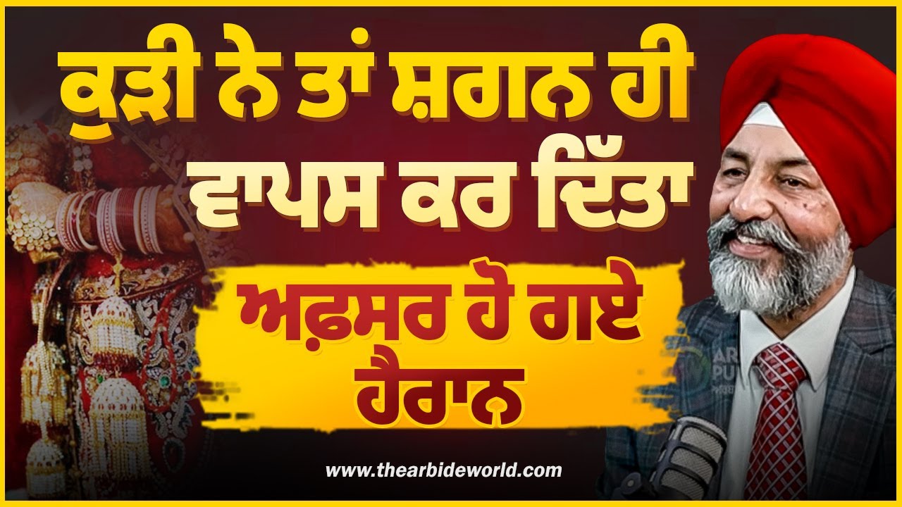 ਕੁੜੀ ਨੇ ਤਾਂ ਸ਼ਗਨ ਹੀ ਵਾਪਸ ਕਰ ਦਿੱਤਾ, ਅਫ਼ਸਰ ਹੋ ਗਏ ਹੈਰਾਨ | Arbide Punjab
