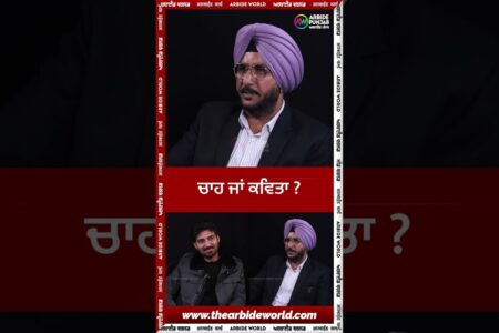 ਚਾਹ ਜਾਂ ਕਵਿਤਾ