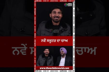 ਨਵੇਂ ਸਕੂਟਰ ਦਾ ਚਾਅ | Sukhdev Virk Show | Arbide Punjab | Devinder Pal|