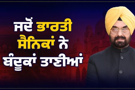ਜਦੋਂ ਭਾਰਤੀ ਸੈਨਿਕਾਂ ਨੇ ਬੰ ਦੂ ਕਾਂ ਤਾਣੀਆਂ | Kanwar Sandhu | Arbide Punjab |