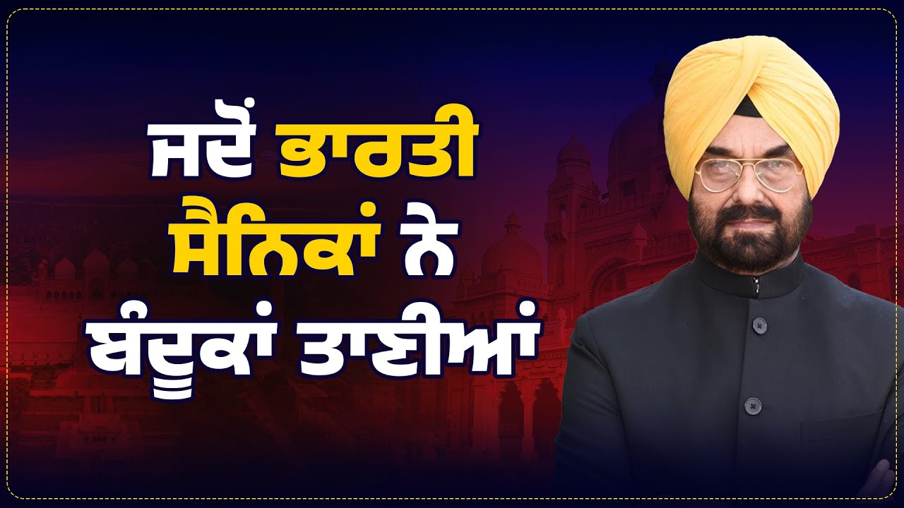 ਜਦੋਂ ਭਾਰਤੀ ਸੈਨਿਕਾਂ ਨੇ ਬੰ ਦੂ ਕਾਂ ਤਾਣੀਆਂ | Kanwar Sandhu | Arbide Punjab |