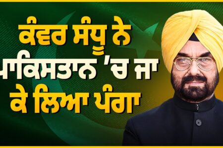 Kanwar Sandhu ਨੇ ਪਾਕਿਸਤਾਨ ‘ਚ ਜਾ ਕੇ ਲਿਆ ਪੰਗਾ | Devinder Pal | Arbide World |