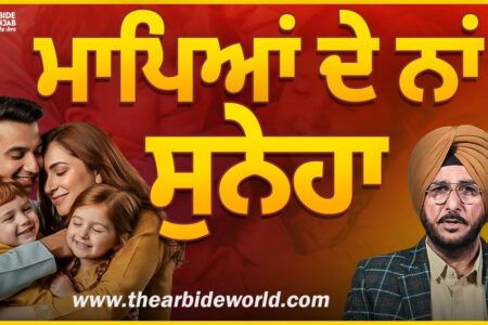 ਮਾਪਿਆਂ ਦੇ ਨਾਂ ਸੁਨੇਹਾ | Parenting | Sukhdev Virk | Arbide Punjab