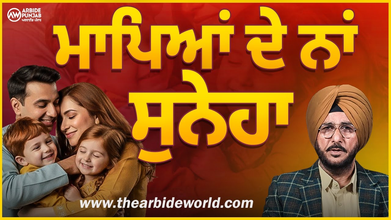ਮਾਪਿਆਂ ਦੇ ਨਾਂ ਸੁਨੇਹਾ | Parenting | Sukhdev Virk | Arbide Punjab