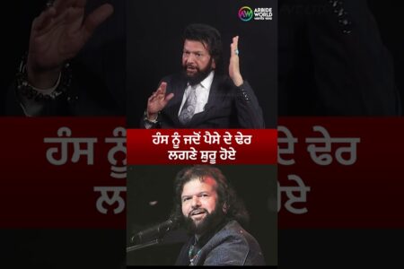 ਹੰਸ ਨੂੰ ਜਦੋਂ ਪੈਸੇ ਦੇ ਢੇਰ ਲਗਣੇ ਸ਼ੁਰੂ ਹੋਏ