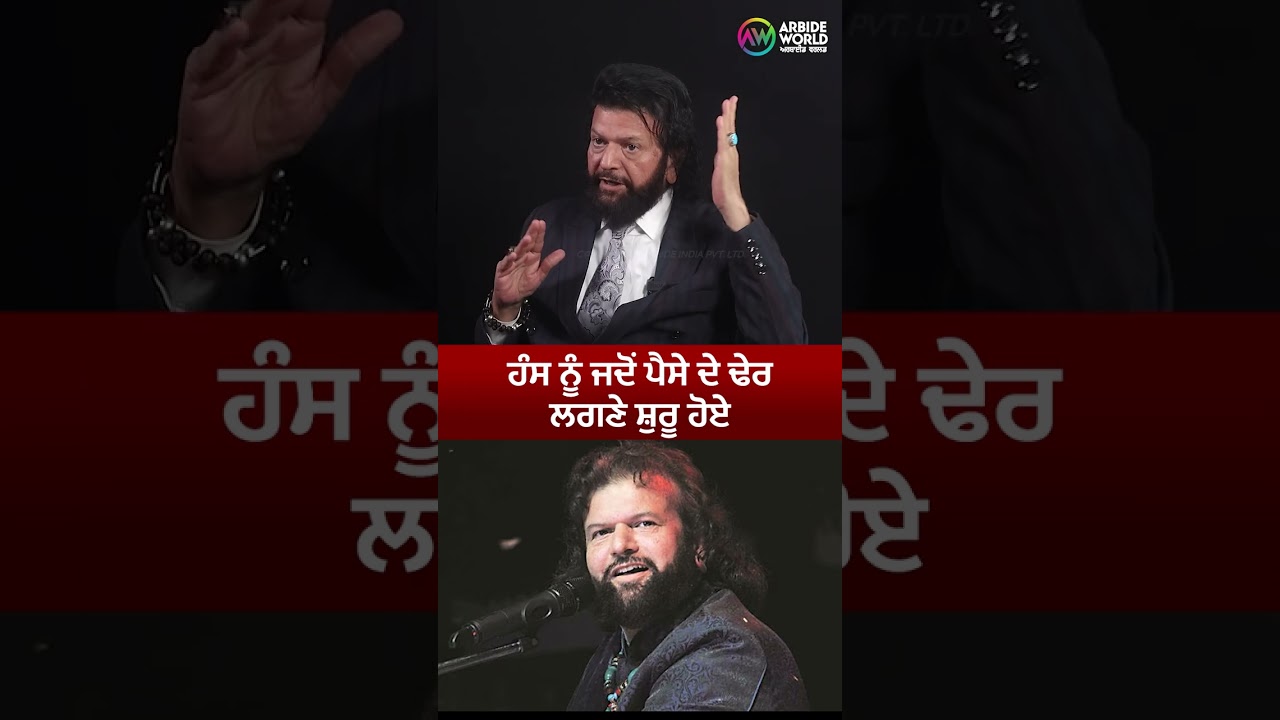 ਹੰਸ ਨੂੰ ਜਦੋਂ ਪੈਸੇ ਦੇ ਢੇਰ ਲਗਣੇ ਸ਼ੁਰੂ ਹੋਏ