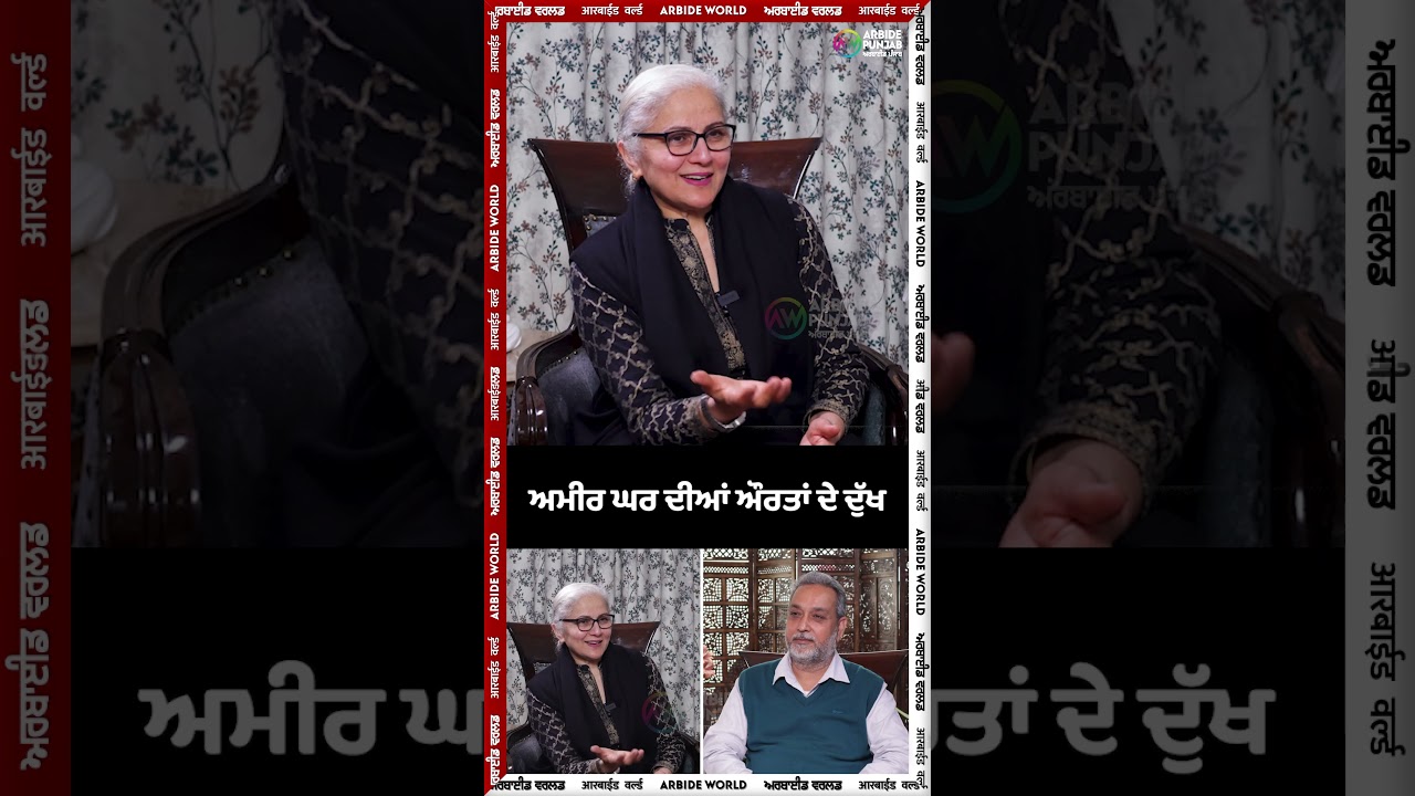 ਅਮੀਰ ਘਰ ਦੀਆਂ ਔਰਤਾਂ ਦੇ ਦੁੱਖ !