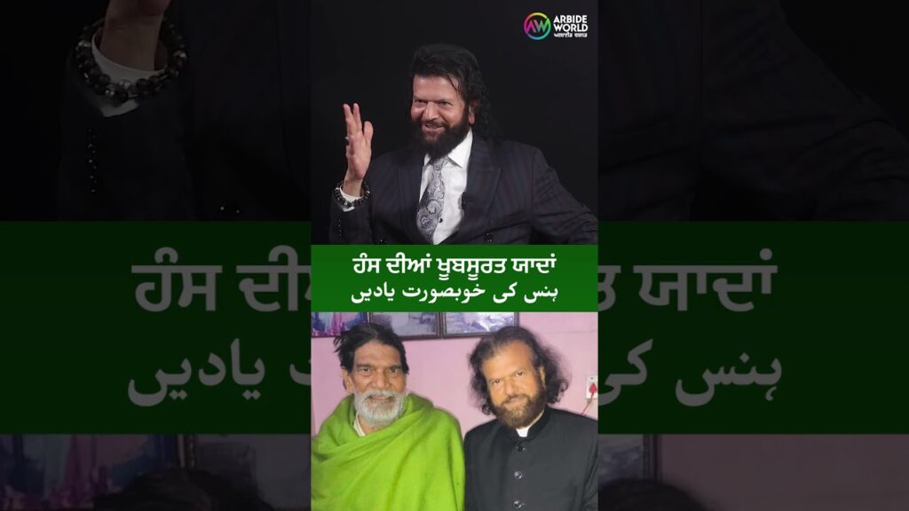 ਹੰਸ ਦੀਆਂ ਖੂਬਸੂਰਤ ਯਾਦਾਂ…