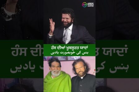 ਹੰਸ ਦੀਆਂ ਖੂਬਸੂਰਤ ਯਾਦਾਂ…