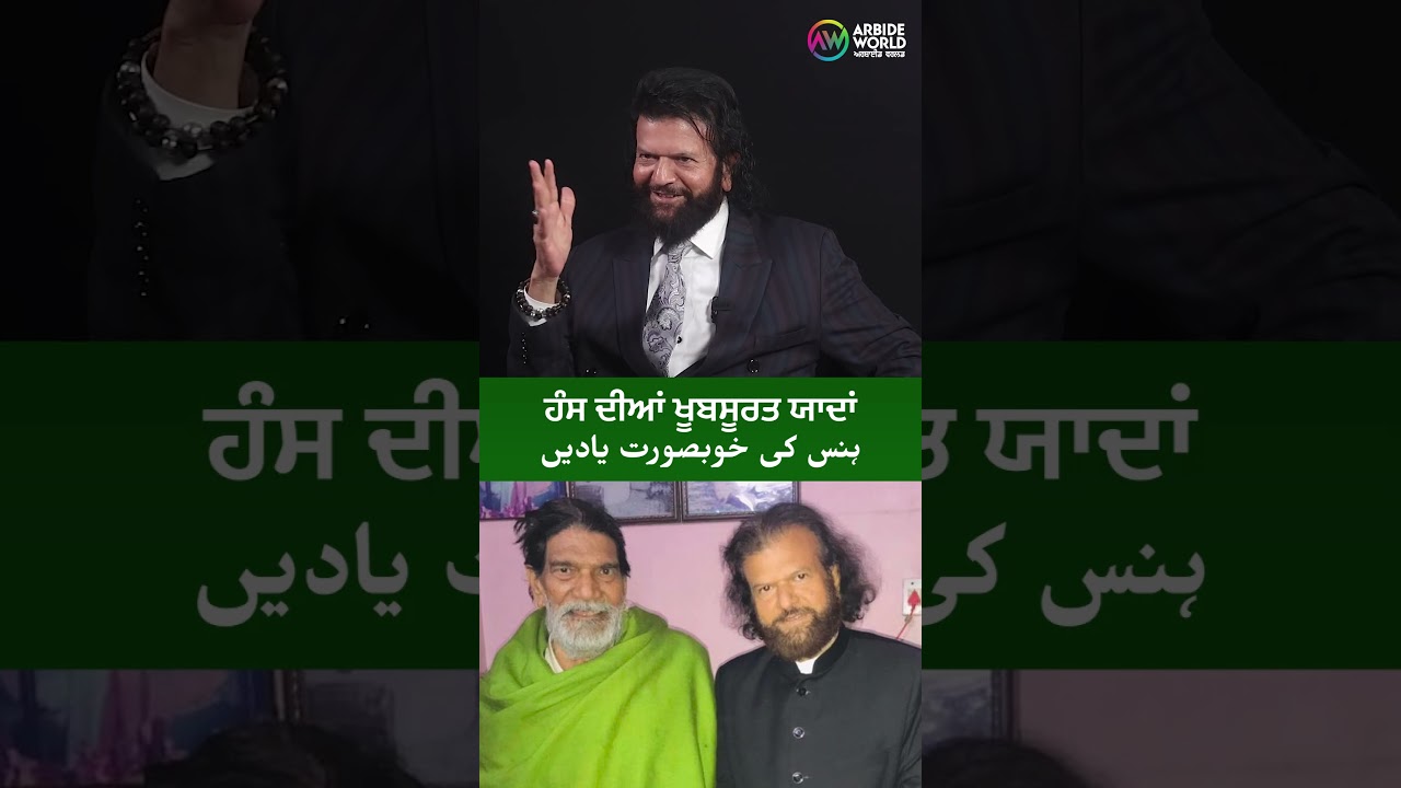 ਹੰਸ ਦੀਆਂ ਖੂਬਸੂਰਤ ਯਾਦਾਂ…