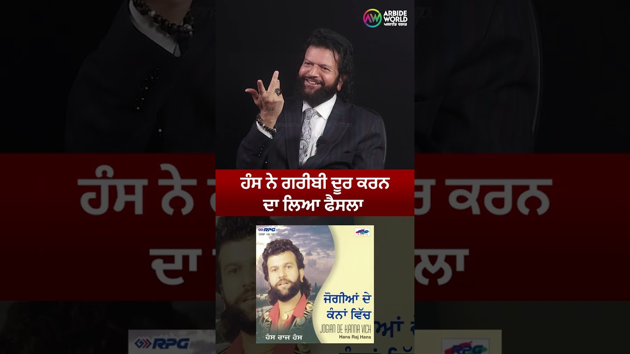 ਹੰਸ ਨੇ ਗਰੀਬੀ ਦੂਰ ਕਰਨ ਦਾ ਲਿਆ ਫੈਸਲਾ