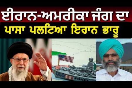 Iran changed war result ਇਰਾਨ ਜੰਗ ਵਿੱਚ ਪਾਸਾ ਪਲਟਿਆ