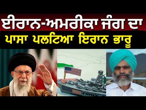 Iran changed war result ਇਰਾਨ ਜੰਗ ਵਿੱਚ ਪਾਸਾ ਪਲਟਿਆ