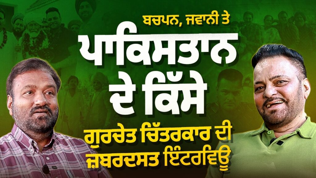Pakistani ਭੂਆ- ਕਾਦਿਰ ਬਾਬੇ ਦਾ ਕਿੱਸਾ। Gurchet Chitarkar ਦੀ ਜ਼ਬਰਦਸਤ ਇੰਟਰਵਿਊ | Arbide Punjab| Devinder
