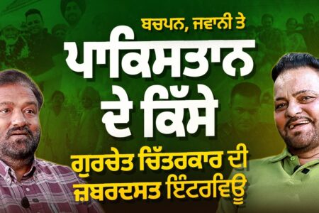 Pakistani ਭੂਆ- ਕਾਦਿਰ ਬਾਬੇ ਦਾ ਕਿੱਸਾ। Gurchet Chitarkar ਦੀ ਜ਼ਬਰਦਸਤ ਇੰਟਰਵਿਊ | Arbide Punjab| Devinder