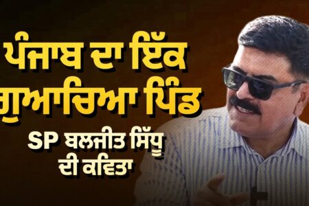 Punjab ਦਾ ਇੱਕ ਗੁਆਚਿਆ, ਪਿੰਡ SP Baljit Sidhu ਦੀ ਕਵਿਤਾ | Arbide Punjab